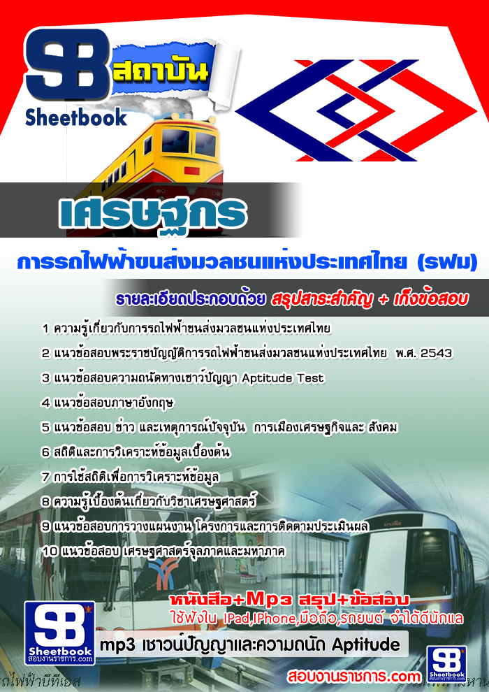 แนวข้อสอบเศรษฐกร รฟม