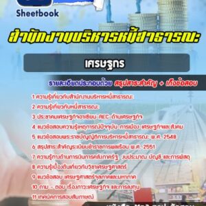 แนวข้อสอบเศรษฐกร สำนักงานบริหารหนี้สาธารณะ