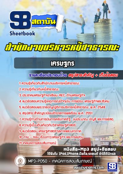 แนวข้อสอบเศรษฐกร สำนักงานบริหารหนี้สาธารณะ