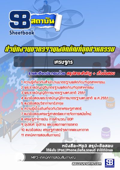 แนวข้อสอบเศรษฐกร สำนักงานมาตรฐานผลิตภัณฑ์อุตสาหกรรม