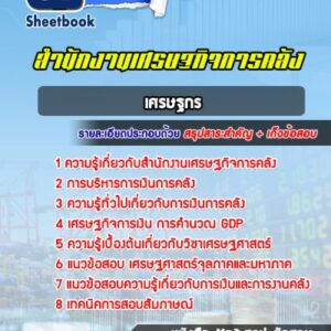 แนวข้อสอบเศรษฐกร สำนักงานเศรษฐกิจการคลัง