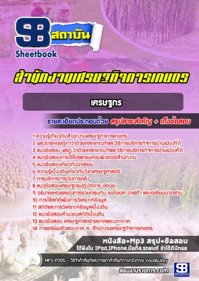 แนวข้อสอบเศรษฐกร สำนักงานเศรษฐกิจการเกษตร