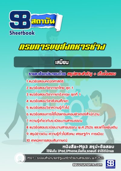 แนวข้อสอบเสมียน กรมการขนส่งทหารช่าง