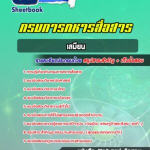 แนวข้อสอบเสมียน กรมการทหารสื่อสาร