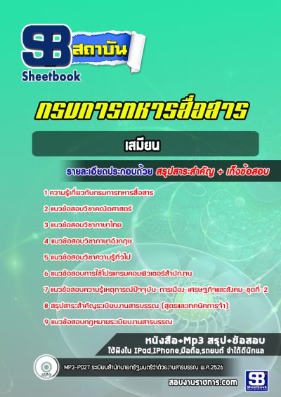 แนวข้อสอบเสมียน กรมการทหารสื่อสาร