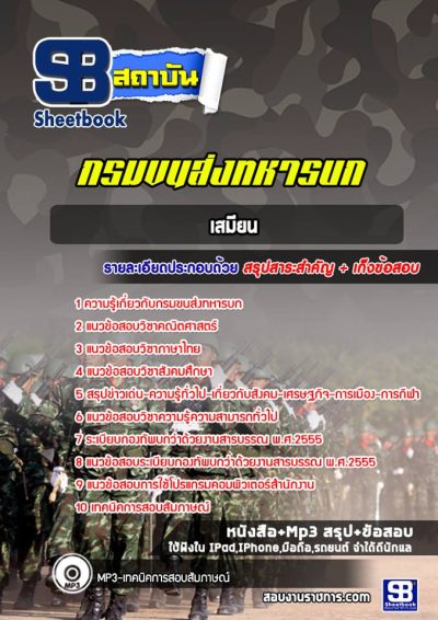 แนวข้อสอบเสมียน กรมขนส่งทหารบก