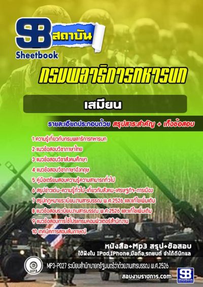 แนวข้อสอบเสมียน กรมพลาธิการทหารบก