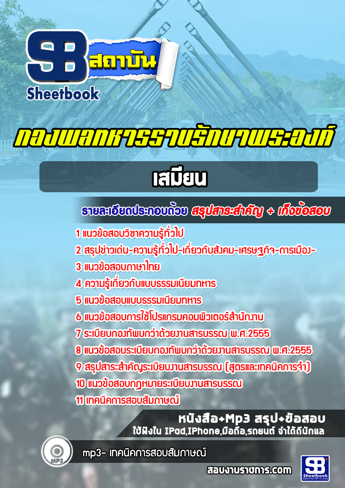 แนวข้อสอบเสมียน กองพลทหารราบรักษาพระองค์