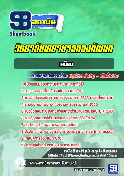 แนวข้อสอบเสมียน วิทยาลัยพยาบาลกองทัพบก