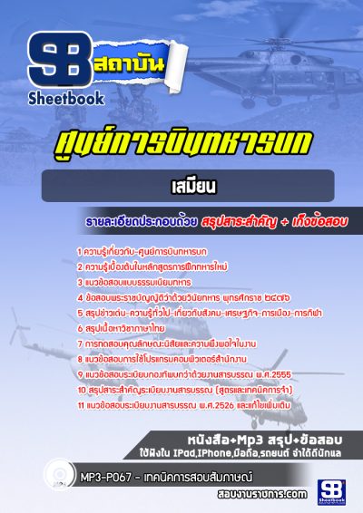 แนวข้อสอบเสมียน ศูนย์การบินทหารบก
