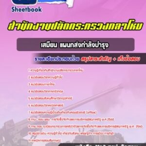 แนวข้อสอบเสมียน แผนกส่งกำลังบำรุง สำนักงานปลัดกระทรวงกลาโหม