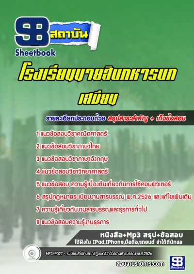 แนวข้อสอบเสมียน โรงเรียนนายสิบทหารบก