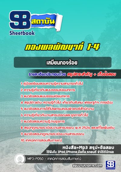 แนวข้อสอบเสมียนกองร้อย กองพลพัฒนาที่ 1-4
