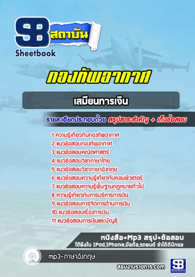 แนวข้อสอบเสมียนการเงิน กองทัพอากาศ