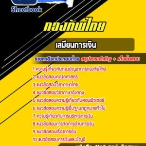 แนวข้อสอบเสมียนการเงิน กองบัญชาการกองทัพไทย