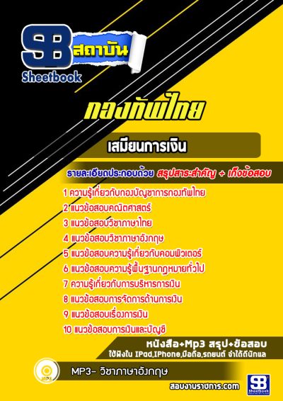 แนวข้อสอบเสมียนการเงิน กองบัญชาการกองทัพไทย