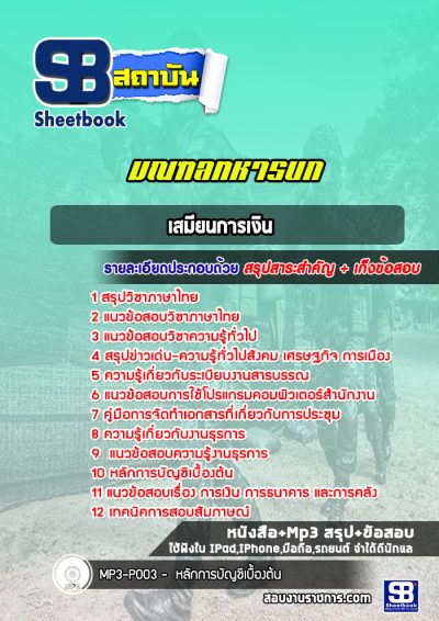แนวข้อสอบเสมียนการเงิน มณฑลทหารบก 1-29