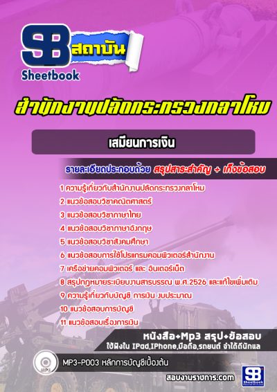 แนวข้อสอบเสมียนการเงิน สำนักงานปลัดกระทรวงกลาโหม