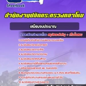 แนวข้อสอบเสมียนงบประมาณ สำนักงานปลัดกระทรวงกลาโหม