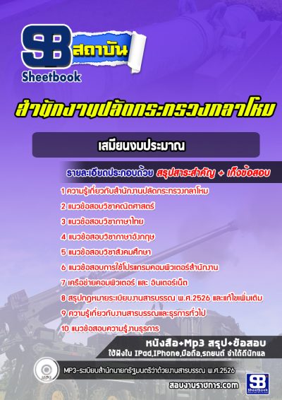 แนวข้อสอบเสมียนงบประมาณ สำนักงานปลัดกระทรวงกลาโหม