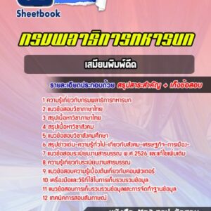 แนวข้อสอบเสมียนพิมพ์ดีด กรมพลาธิการทหารบก
