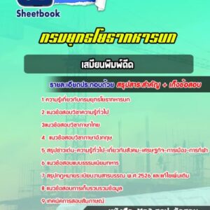 แนวข้อสอบเสมียนพิมพ์ดีด กรมยุทธโยธาทหารบก