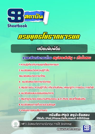 แนวข้อสอบเสมียนพิมพ์ดีด กรมยุทธโยธาทหารบก