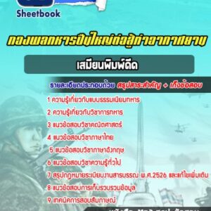 แนวข้อสอบเสมียนพิมพ์ดีด กองพลทหารปืนใหญ่ต่อสู้ท่าอากาศยาน