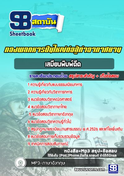 แนวข้อสอบเสมียนพิมพ์ดีด กองพลทหารปืนใหญ่ต่อสู้ท่าอากาศยาน