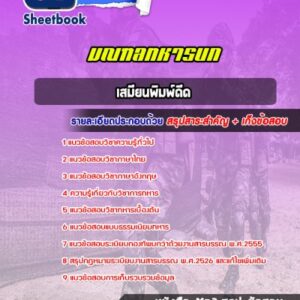 แนวข้อสอบเสมียนพิมพ์ดีด มณฑลทหารบก