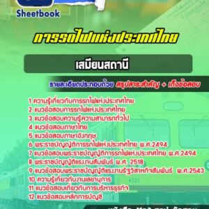 แนวข้อสอบเสมียนสถานี การรถไฟแห่งประเทศไทย (รฟท)