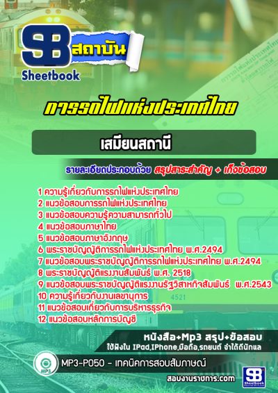 แนวข้อสอบเสมียนสถานี การรถไฟแห่งประเทศไทย (รฟท)