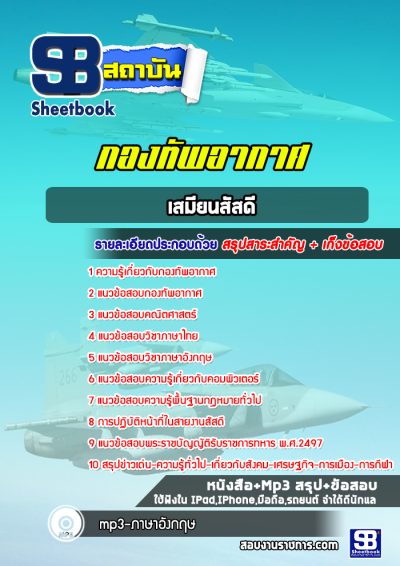 แนวข้อสอบเสมียนสัสดี กองทัพอากาศ
