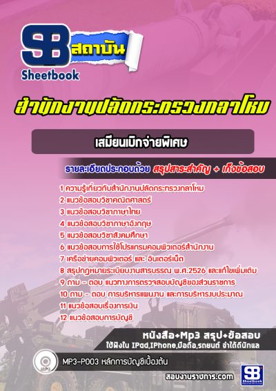 แนวข้อสอบเสมียนเบิกจ่ายพิเศษ สำนักงานปลัดกระทรวงกลาโหม
