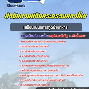 แนวข้อสอบเสมียนแผนกการฑูตฝ่ายทหาร สำนักงานปลัดกระทรวงกลาโหม