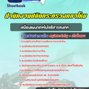 แนวข้อสอบเสมียนแผนกเทคโนโลยีสารสนเทศ ปลัดกระทรวงกลาโหม