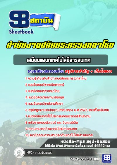 แนวข้อสอบเสมียนแผนกเทคโนโลยีสารสนเทศ ปลัดกระทรวงกลาโหม