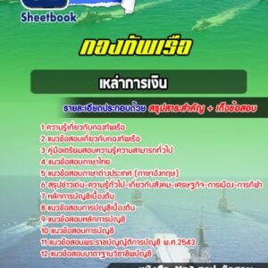 แนวข้อสอบเหล่าการเงิน (สัญญาบัตร) กองทัพเรือ