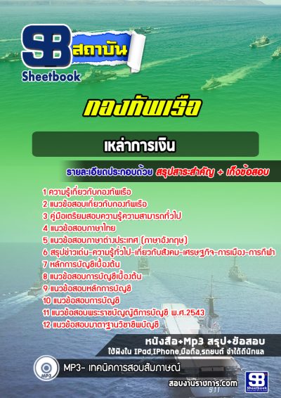 แนวข้อสอบเหล่าการเงิน (สัญญาบัตร) กองทัพเรือ