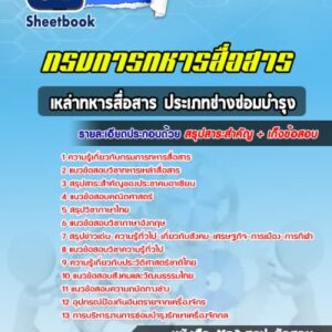 แนวข้อสอบเหล่าทหารสื่อสาร ประเภทช่างซ่อมบำรุง กรมการทหารสื่อสาร