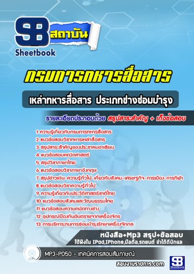 แนวข้อสอบเหล่าทหารสื่อสาร ประเภทช่างซ่อมบำรุง กรมการทหารสื่อสาร