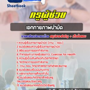 แนวข้อสอบเอกกายภาพบำบัด