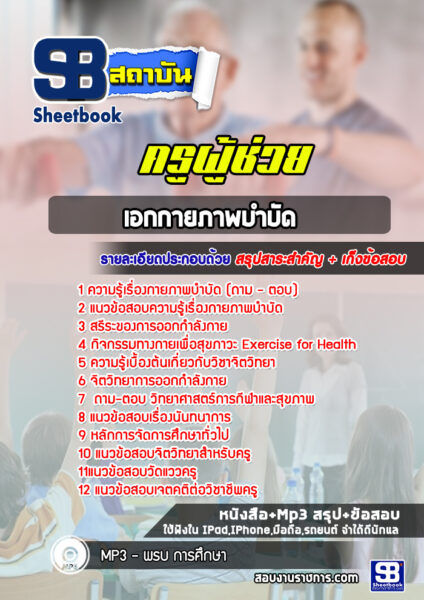 แนวข้อสอบเอกกายภาพบำบัด