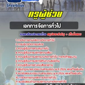 แนวข้อสอบเอกการจัดการทั่วไป
