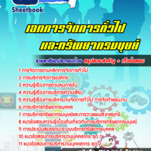 แนวข้อสอบเอกการจัดการทั่วไป (สอศ)