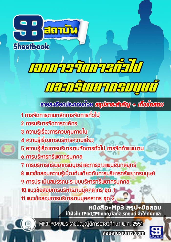 แนวข้อสอบเอกการจัดการทั่วไป (สอศ)