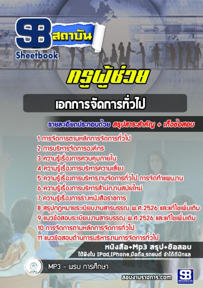 แนวข้อสอบเอกการจัดการทั่วไป