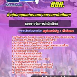 แนวข้อสอบเอกการจัดการโลจิสติกส์ สอศ