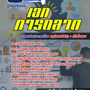 แนวข้อสอบเอกการตลาด