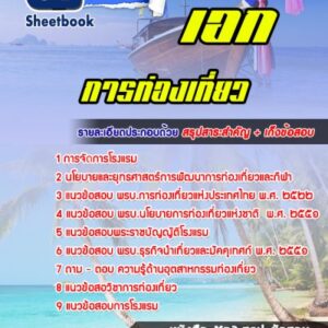 แนวข้อสอบเอกการท่องเที่ยว